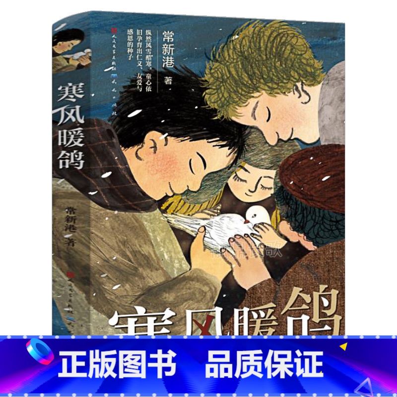 寒风暖鸽 [正版]寒风暖鸽 常新港著 四年级小学生必读课外书阅读书籍 百班千人37期读写计划共读书目 人民文学出版社