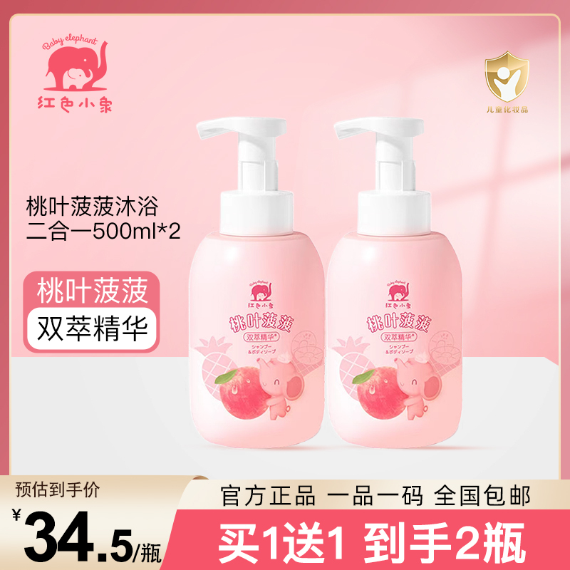 红色小象 儿童洗发水沐浴露 婴儿洗发沐浴二合一 桃叶菠菠双萃精华洗发沐浴露500ml