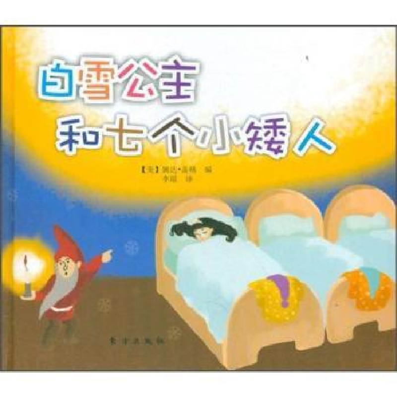 正版新书]白雪公主和七个小矮人婉达.盖格9787506043427高清大图