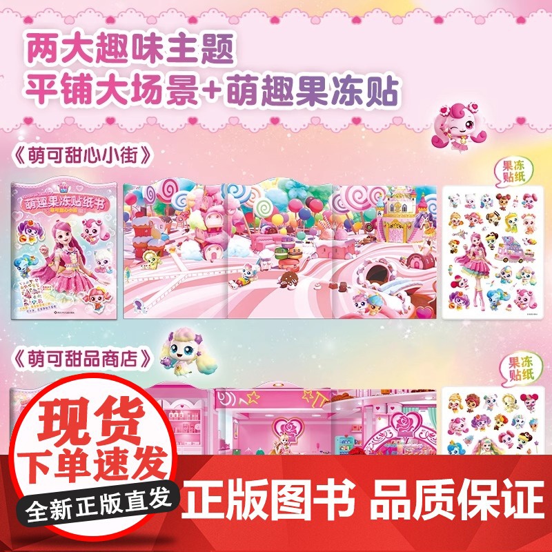 奇妙萌可之魔法甜心萌趣果冻贴纸书萌可甜心小街/萌可甜品商店儿童趣味贴纸书专注力培养女孩益智游戏贴贴画正版高清大图