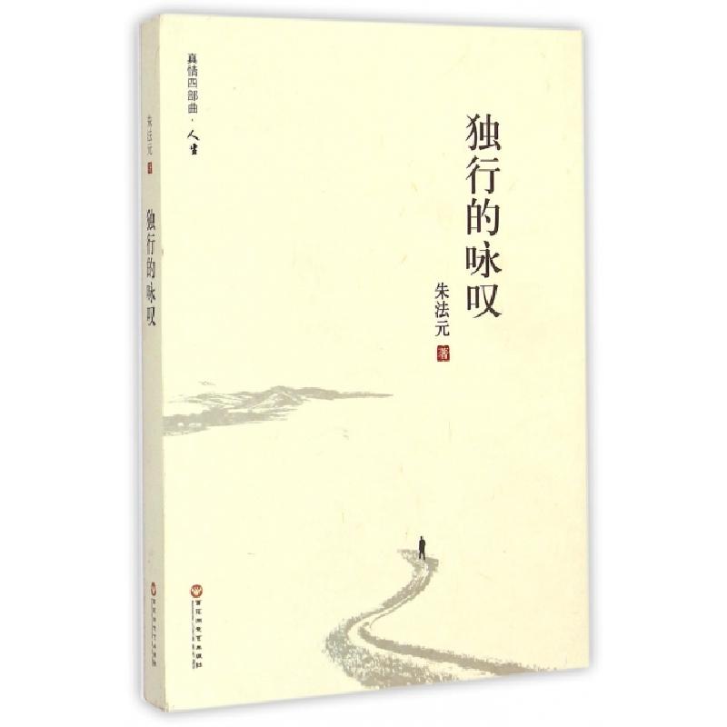 正版新书]独行的咏叹(真情四部曲)朱法元9787550010093高清大图