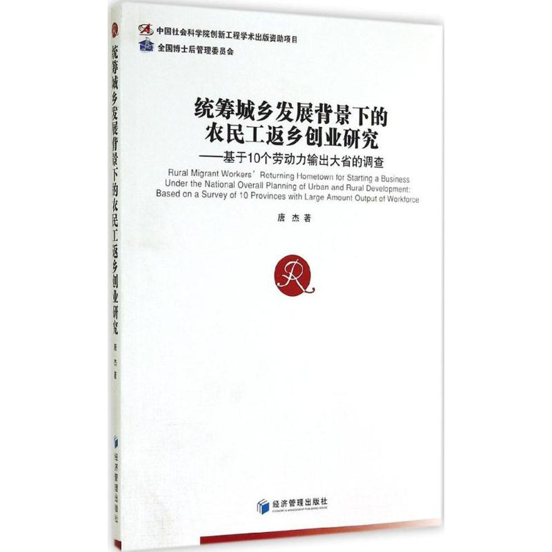 醉染图书统筹城乡发展背景下的农民工返乡创业研9787509633403高清大图