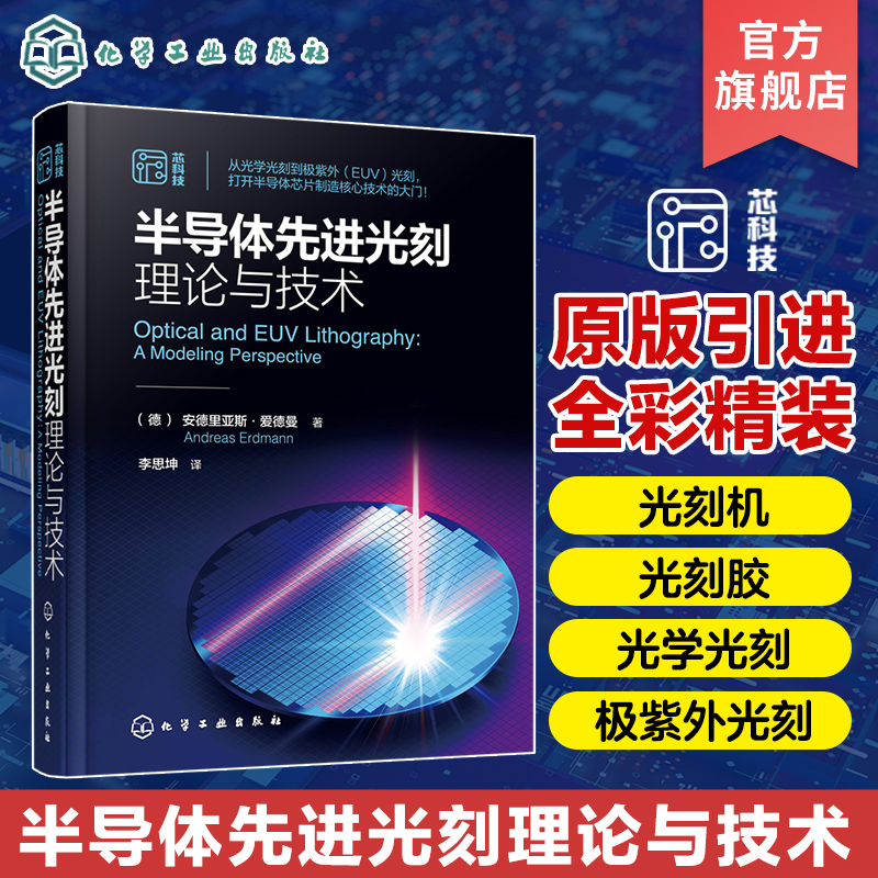 【正版图书】半导体先进光刻理论与技术 光刻理论工艺材料设备关键部件分辨率增强建模与仿真典型物理与化学效应 微电子材料工程