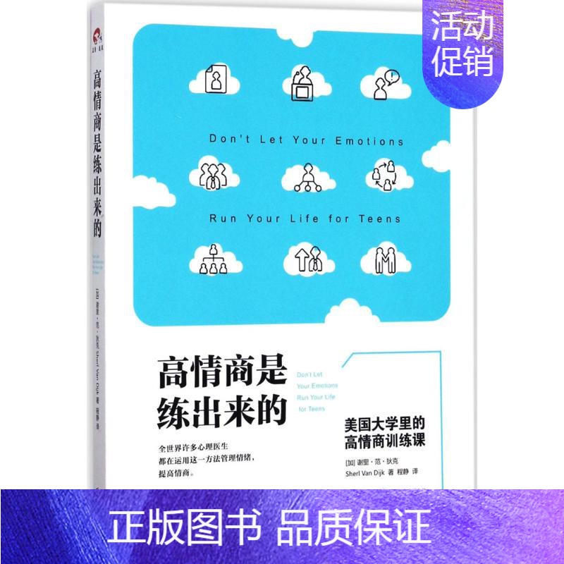 【正版】高情商是练出来的:美国大学里的高情商训练课 京华出版社 (加)谢里·范·狄克(Sheri Van Dijk) 著