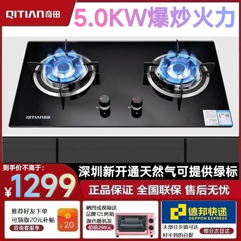 奇田(QiTian)燃气灶煤气灶台嵌两用灶具 5.0kw盛焰爆炒火力 钢化玻璃 快速点火 天然气JZT-A18-16