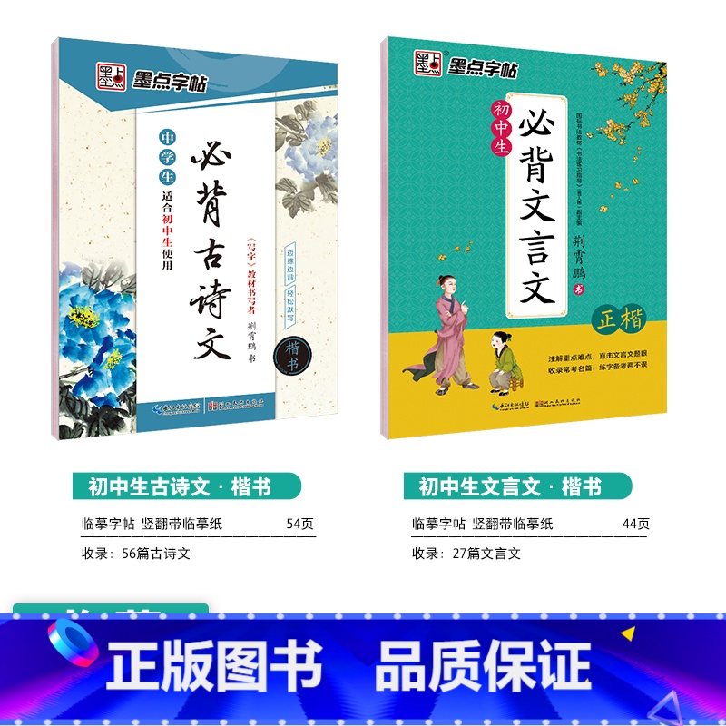 [初中生2本装]古诗文临摹+文言文临摹 [正版]初中生字帖练字七年级八年级上册练字帖每日一练古诗文中学生楷书钢笔练字本硬高清大图