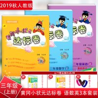 新版 黄冈小状元达标卷三年级上册试卷测试卷全套语文数学英语共3本配套人教版小学3年级上册单元专项测试卷 三年级上册试卷