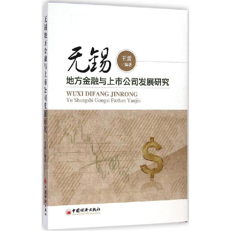 正版新书】无锡地方金融与上市公司发展研究王雷9787513635059