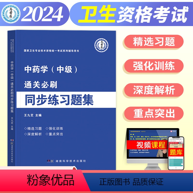 【正版】新版2024年博学堂通关必刷同步练习题集中药学中级主管药师国家卫生专业技术资格考试药剂师辅导用书康复士习题集马