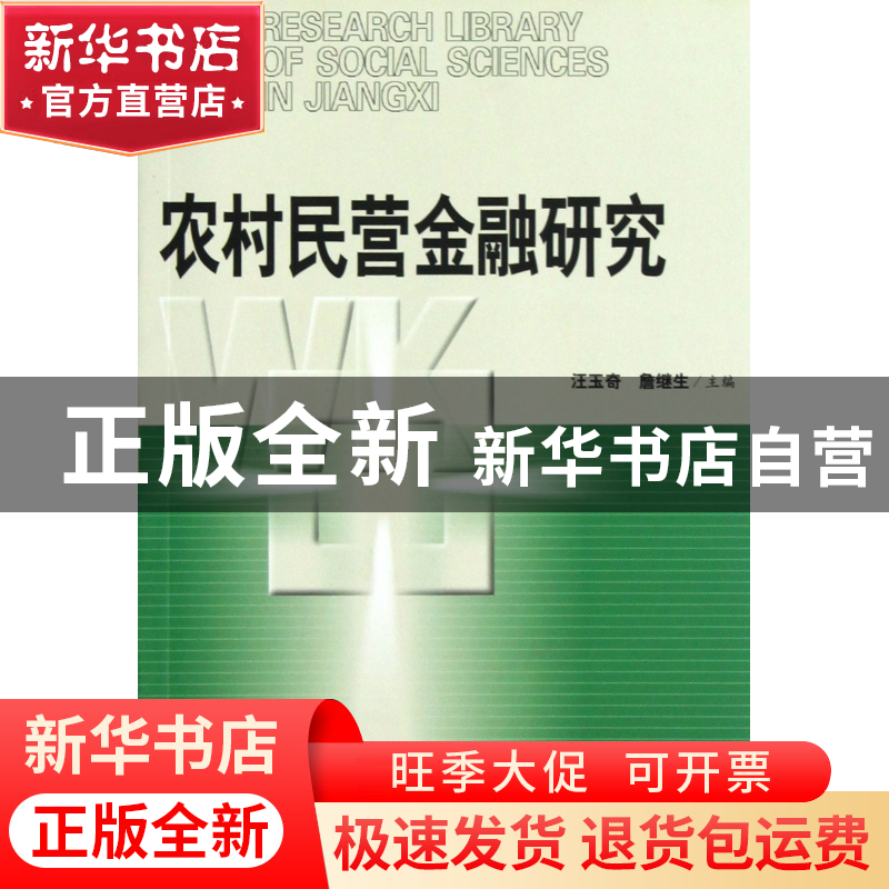 正版 农村民营金融研究/江西社会科学研究文库 汪玉奇//詹继生 江高清大图