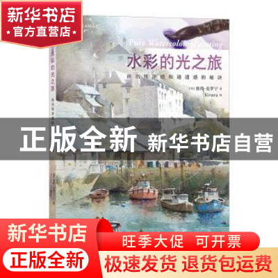 正版 水彩的光之旅:画出纯净感和通透感的秘诀 (英)彼得·克罗宁