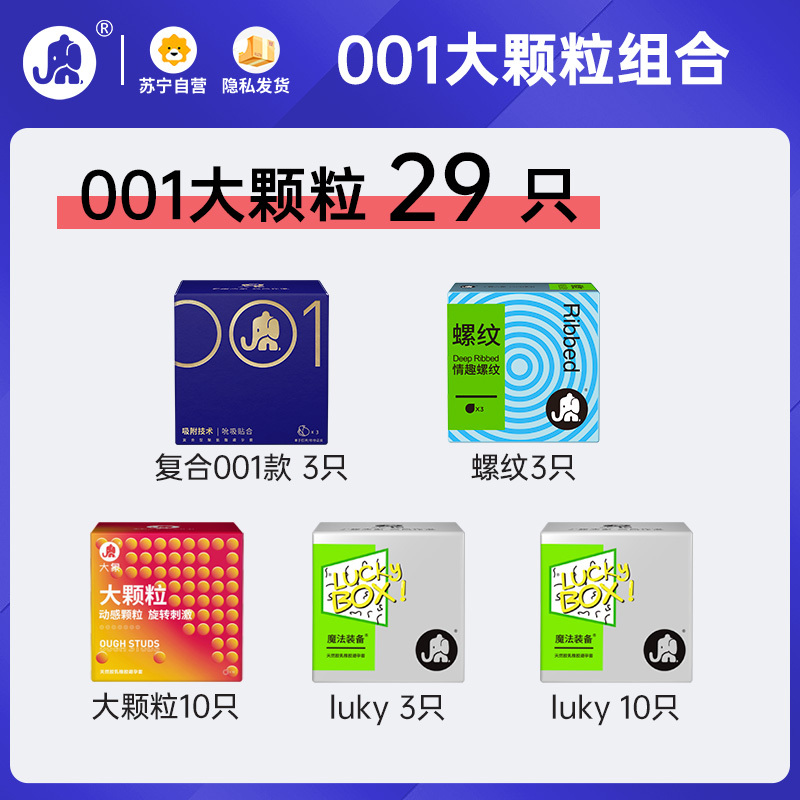 大象避孕套复合001超薄聚氨酯大颗粒款男用官方正品自营旗舰店29只装