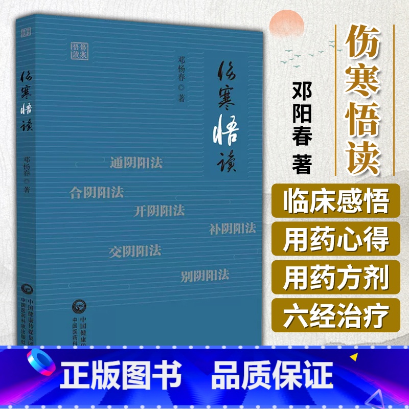 [正版] 伤寒悟读 邓阳春 学习伤寒论方法介绍 临床应用感悟用药心得 六经治疗大法总结 中医学书籍 中国医药科技出版社