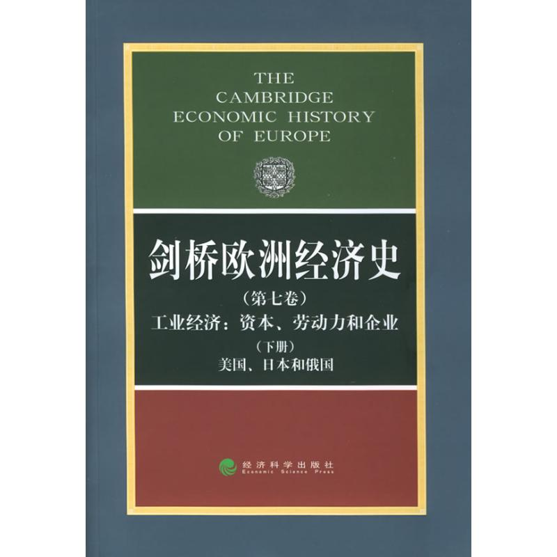 [M]剑桥欧洲经济史(第七卷、下册)工业经济/资本、劳动力和企业-美国、日本和俄国-9787505828926高清大图
