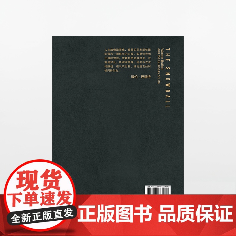 滚雪球 巴菲特和他的财富人生 上 股神”巴菲特授权的传记 股票投资理财金融管理 中信出版社正版书籍高清大图