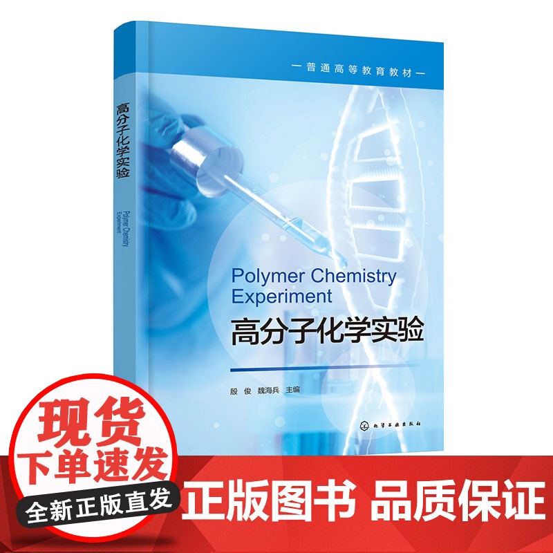 高分子化学实验 殷俊 化学工业出版社 9787122471260高清大图