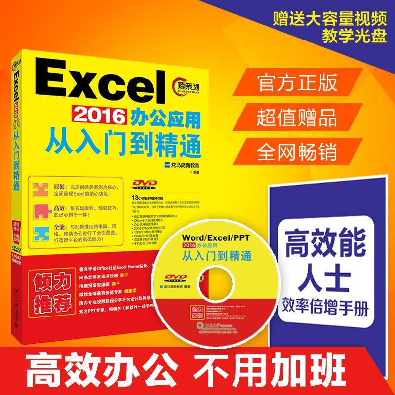 正版新书】EXCEL2016办公应用从入门到精通(赠DVD视频教程、高效