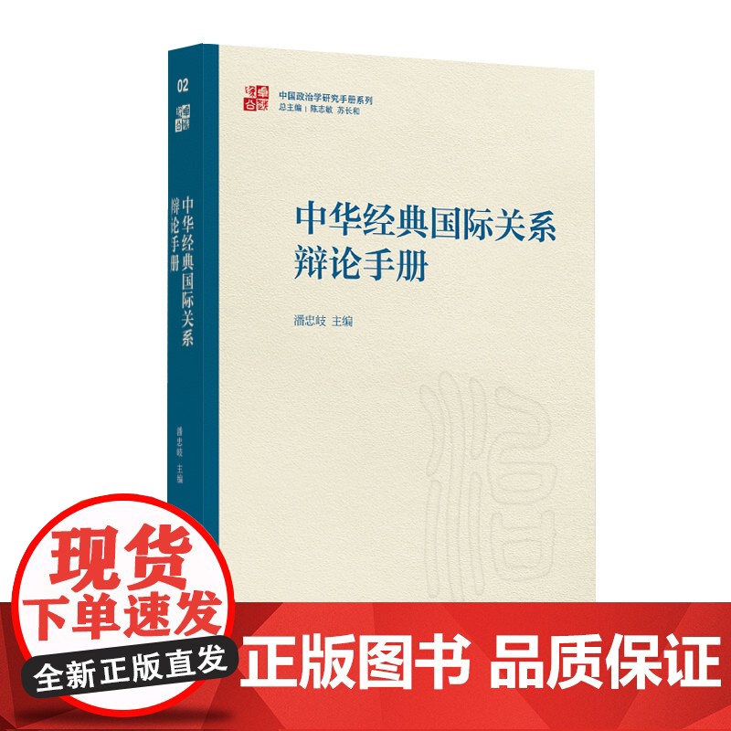 中国政治学研究手册系列 全过程人民民主研究手册/中华经典国际关系辩论手册/政党政治研究手册 上海人民出版社高清大图