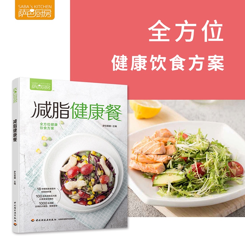 [正版]萨巴厨房 减脂健康餐 萨巴蒂娜 编 菜谱生活 书店图书籍 中国轻工业出版社高清大图
