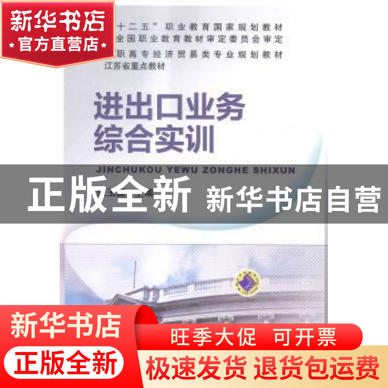 正版 进出口业务综合实训 朱玉赢主编 机械工业出版社 9787111492