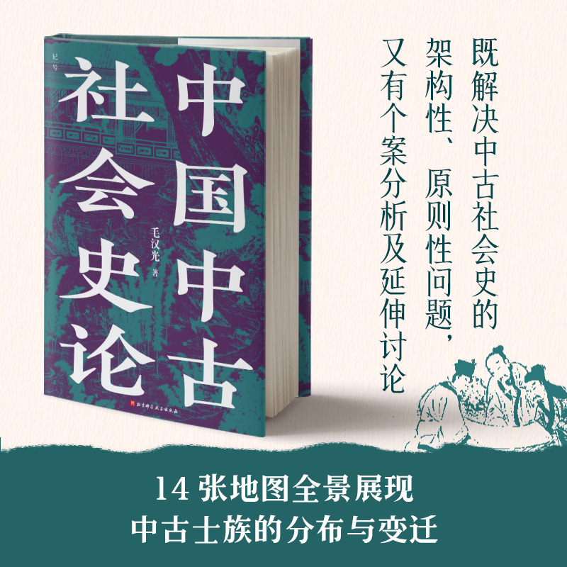 [正版]中国中古社会史论高清大图