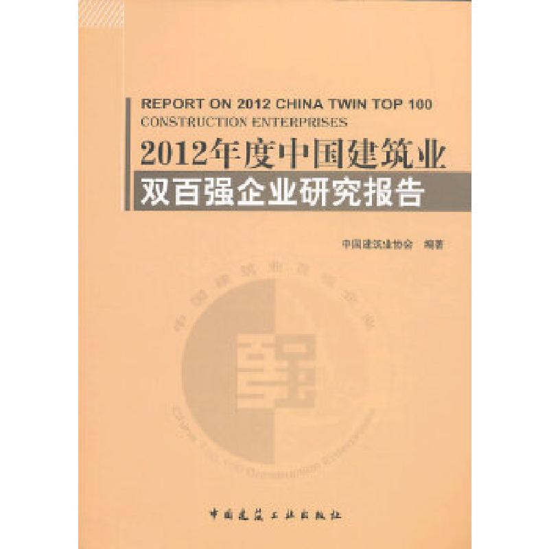 正版新书】2012年度中国建筑业双百强企业研究报告中国建筑业协会