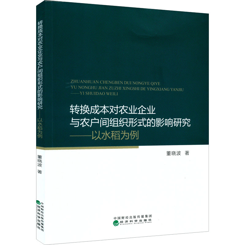 正版新书]转换成本对农业企业与农户间组织形式的影响研究——以图片