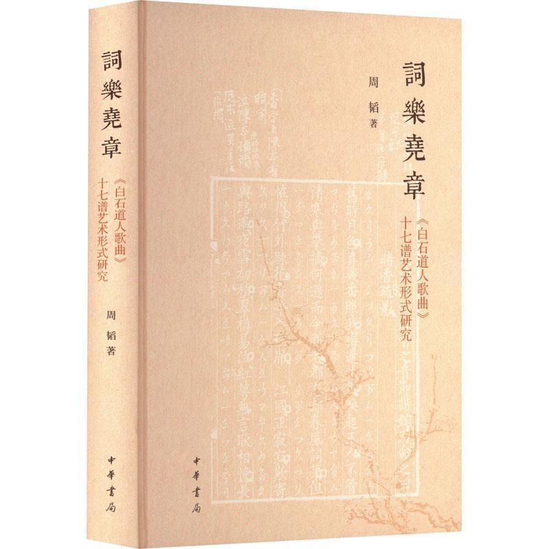 [醉染正版]正版词乐尧章:《白石道人歌曲》十七谱艺术形式研究9787101151329 周韬中华书局社会科学高清大图