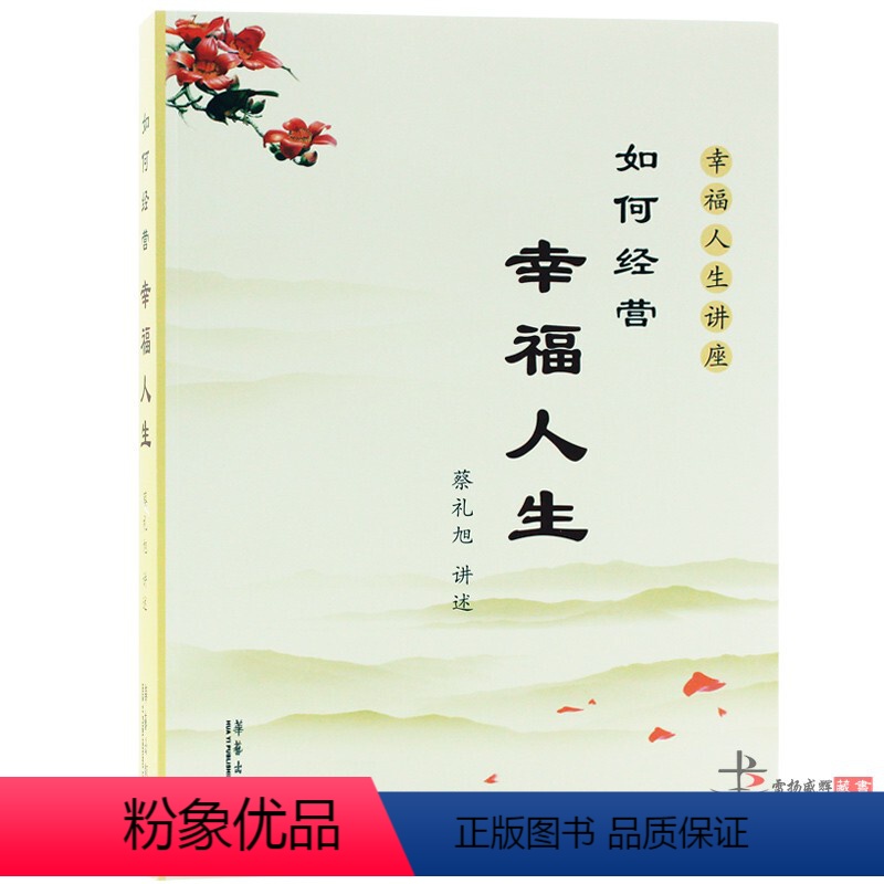 [正版]如何经营幸福人生蔡礼旭著幸福人生讲座心灵修养心灵鸡汤人生智慧正能量自我实现励志自己书籍心理学成功励志文学人生哲