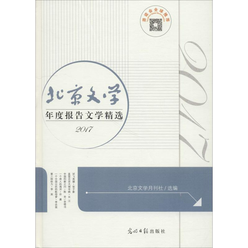 醉染图书北京文学年度报告文学精选 20179787519439033高清大图