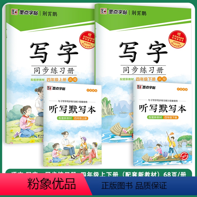 [同步练习册套装]4年级上册+下册 [正版]四年级下册语文同步字帖小学生练习写字课堂同步训练习册四年级上册字帖2024年高清大图
