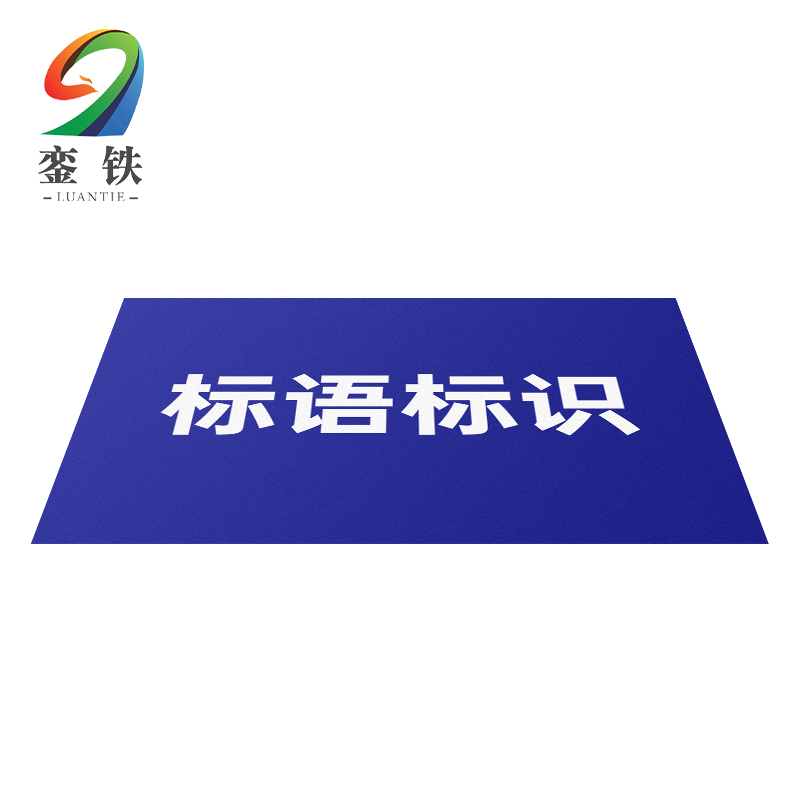 銮铁标语标识70*70mm个高清大图