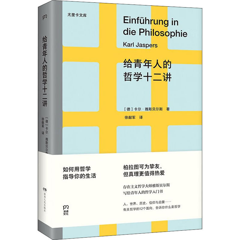 醉染图书给青年人的哲学十二讲9787556129133高清大图