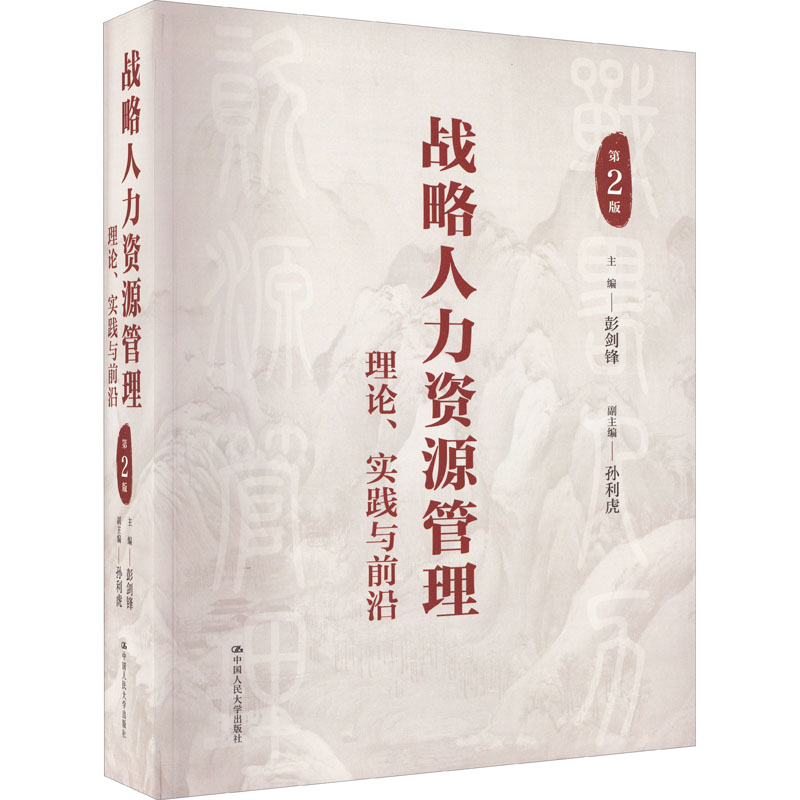 【M】战略人力资源管理 理论、实践与前沿 第2版-9787300308043
