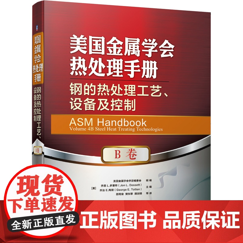套装 正版 美国金属学会热处理手册 共5本 钢热处理基础工艺流程+工艺设备+感应热处理+钢铁材料+非铁合金热处理高清大图