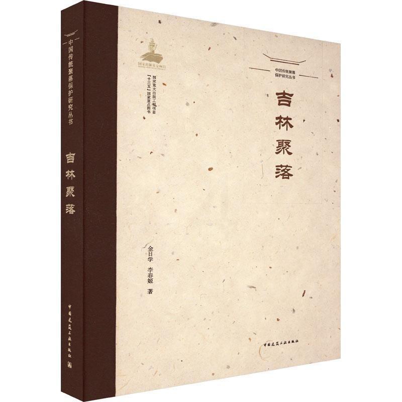[正版]吉林聚落 金日学 旅游地图书籍高清大图