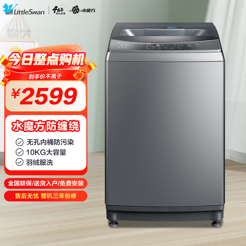 小天鹅(LittleSwan) 10公斤变频 全自动波轮洗衣机 水魔方防缠绕 智能家电 TB100VT818WDCLY
