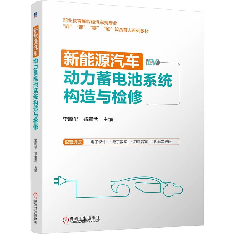正版新书]新能源汽车动力蓄电池系统构造与检修 李晓华 郑军武高清大图