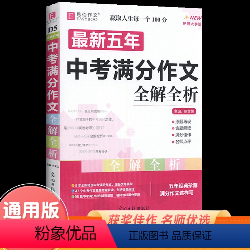 最新五年中考满分作文全解全析 初中通用 [正版]五年中考满分作文全解全析易佰作文2019-2023范文写作技巧书籍初中初高清大图