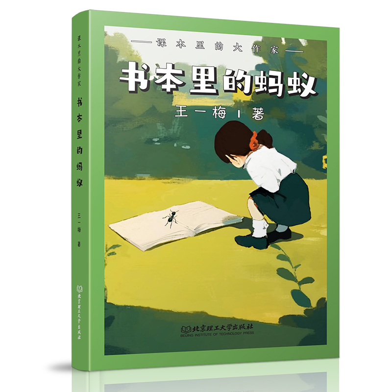 正版新书]课本里的大作家――书本里的蚂蚁王一梅9787576345094高清大图