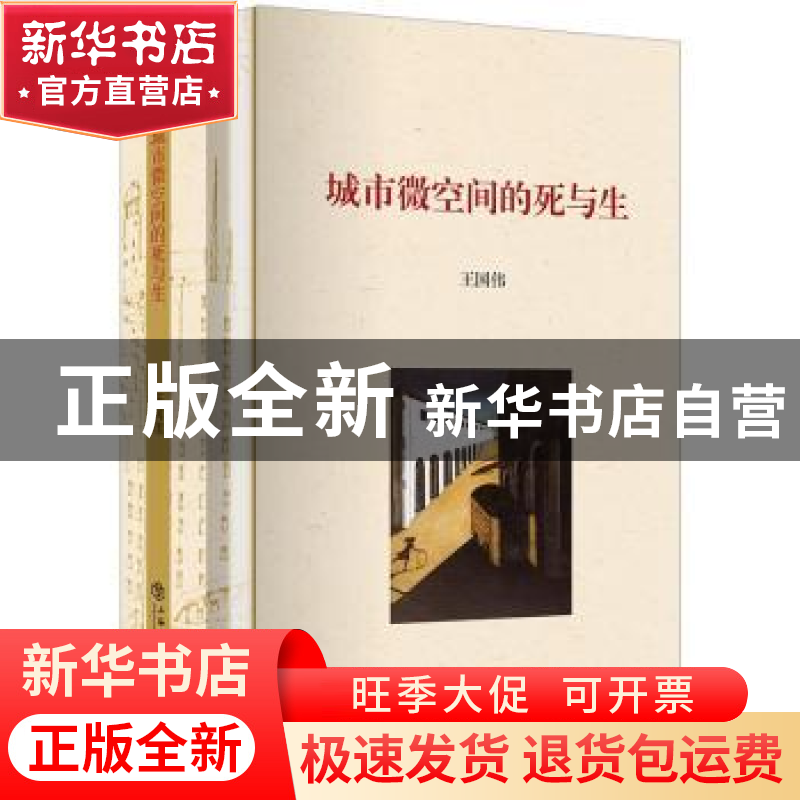 正版 城市微空间的死与生 王国伟 【著】 上海书店出版社 97875458