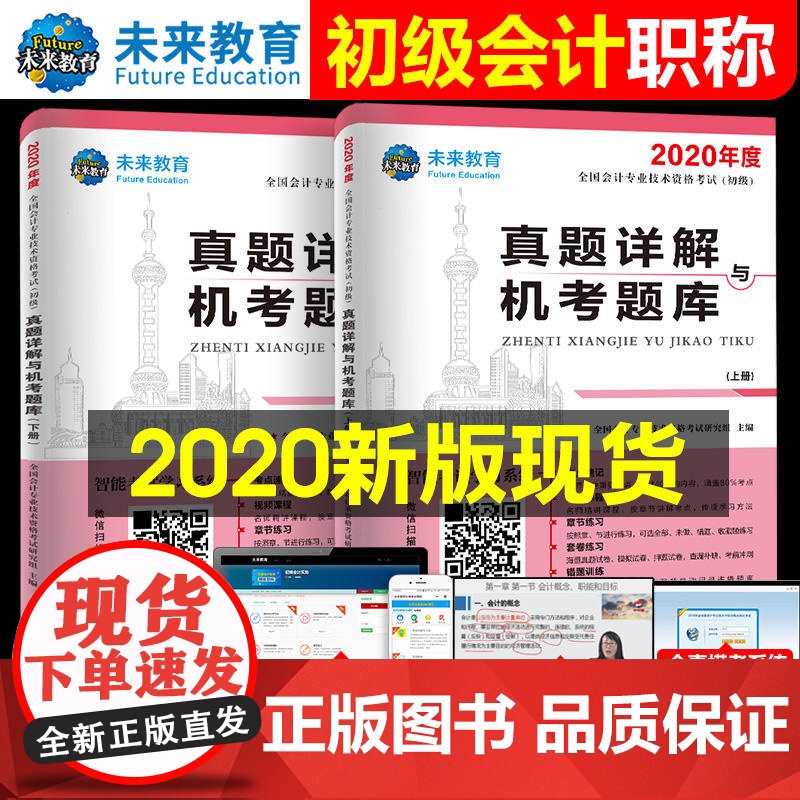 初级会计职称考试2020真题详解与机考题库试卷初级会计实务+经济法基础(套装共2册)高清大图
