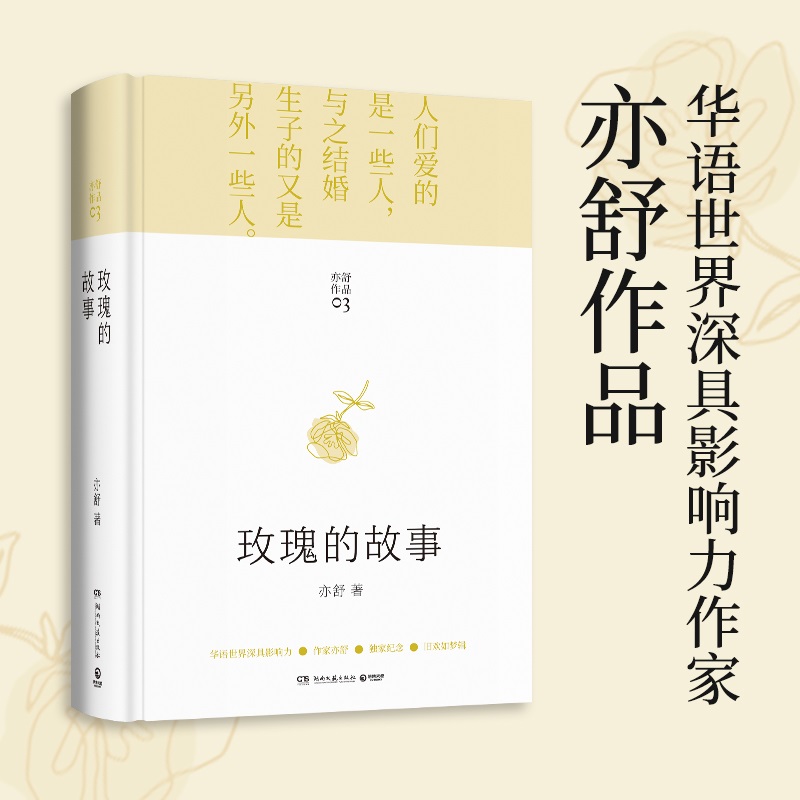 [醉染正版]玫瑰的故事 玫瑰故事 精装 亦舒著 现代长篇小说 讲述黄玫瑰的情感故事 否定传统的从一而终的观念 强调女性自高清大图