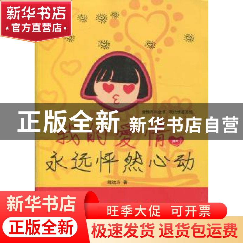 正版 我的爱情永远怦然心动 姚远方著 百花洲文艺出版社 97875500高清大图