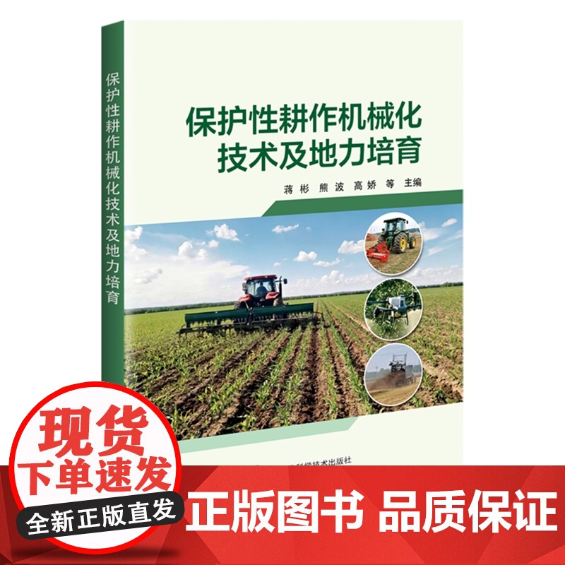 保护性耕作机械化技术及地方培育 9787511666437 蒋彬 等编 中国农业科学技术出版社高清大图