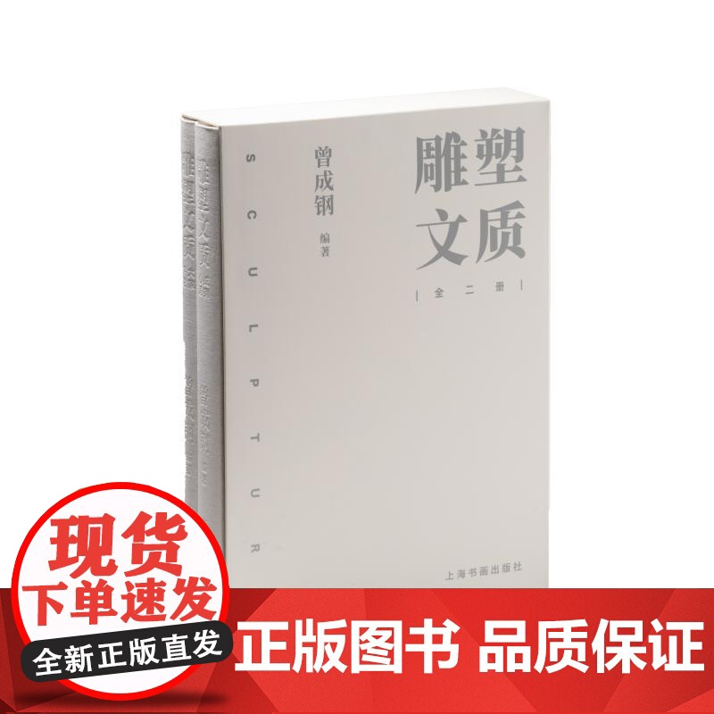 雕塑文质全二册 曾成钢编著上海书画出版社高清大图