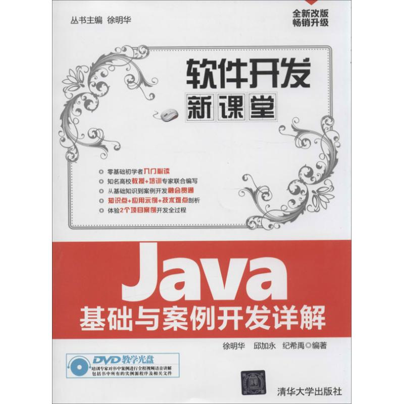 [M]Java基础与案例开发详解-9787302340010高清大图