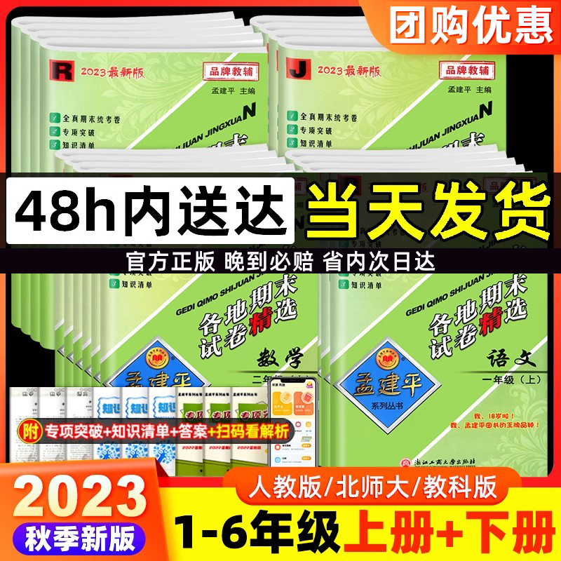 2本:[单元卷]语文+数学 人教版 三年级下 [正版]2023秋孟建平各地期末试卷精选一二三四五六年级上册下册语文数学英高清大图