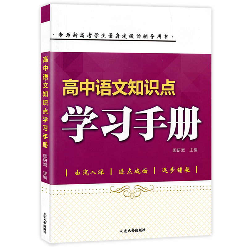 高中语文知识点学习手册 高中通用 [正版]2024新版高中语文知识点学习手册 高一二三通用必修选修知识点汇总清单高考总复高清大图