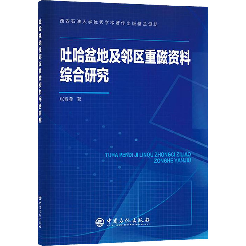 [M]吐哈盆地及邻区重磁资料综合研究 张春灌 著 -9787511464989高清大图